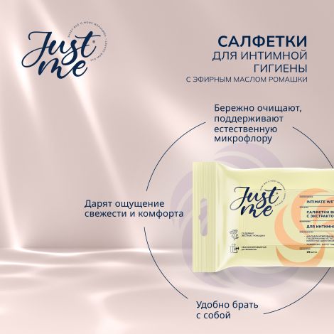 Джаст Ми салфетки для интимной гигиены ромашка №25 №3