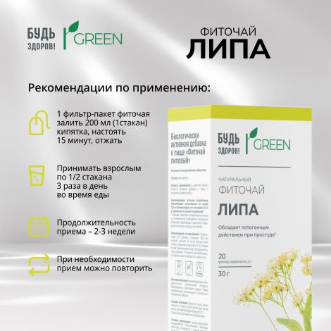 Будь Здоров! Грин фиточай Липа ф/п 1,5г №20 №2