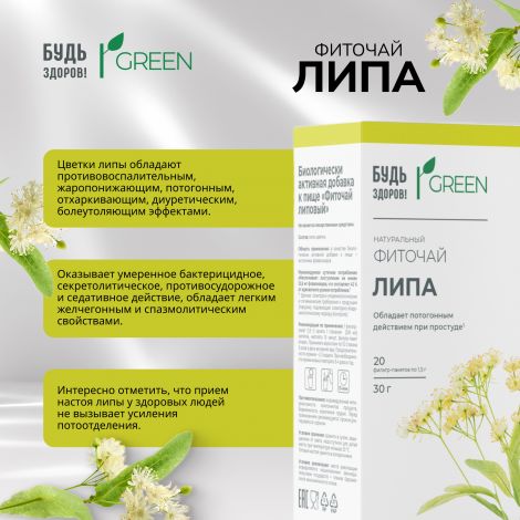 Будь Здоров! Грин фиточай Липа ф/п 1,5г №20 №3