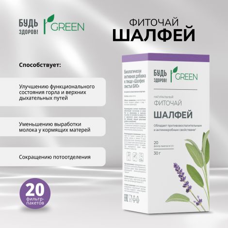 Будь Здоров! Грин фиточай Шалфей ф/п 1,5г №20