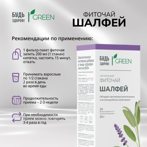 Будь Здоров! Грин фиточай Шалфей ф/п 1,5г №20 №2