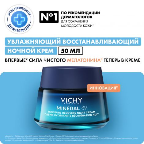 Виши минерал 89 крем для лица увлажняющий восстанавливающий ночной 50мл №2