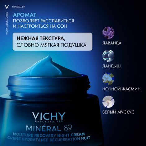 Виши Минерал 89 Ночной увлажняющий крем для лица с мелатонином, восстанавливающий, для всех типов кожи 50мл №5