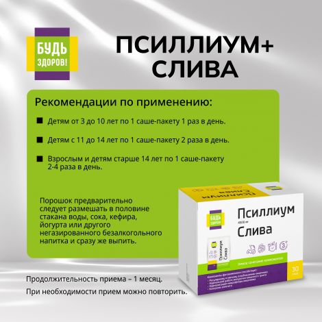 Будь Здоров! Псиллиум 4500мг+Слива саше-пакет №30 №2