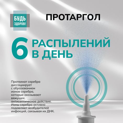 Будь Здоров! Протаргол спрей 2% 15мл №5