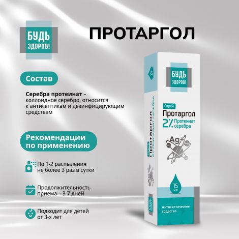 Будь Здоров! Протаргол спрей 2% 15мл №2