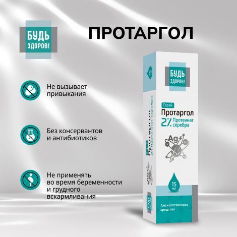 Будь Здоров! Протаргол спрей 2% 15мл №4