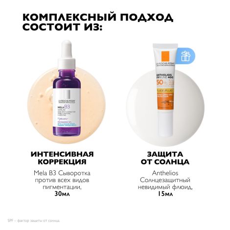 Ля Рош-Позе набор Мела B3 сыворотка конц. пр/пигментации 30мл+Антгелиос UV MUNE 400 флюид мат. SPF50+ 15мл №3