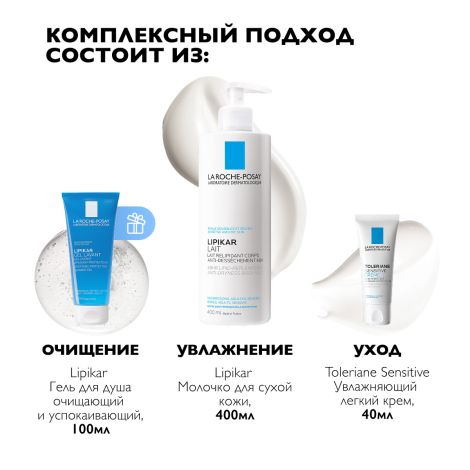 Ля Рош-Позе набор молочко лайт для сухой кожи 400мл+Толеран Сенситив увлажняющий крем 40мл+Липикар Лаван гель очищ. успок. для душа 100мл №3