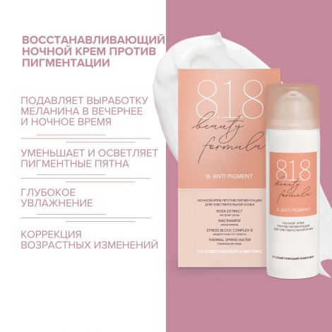 8.1.8 бьюти формула крем ночной против пигментации для чувствительной кожи 50мл №2
