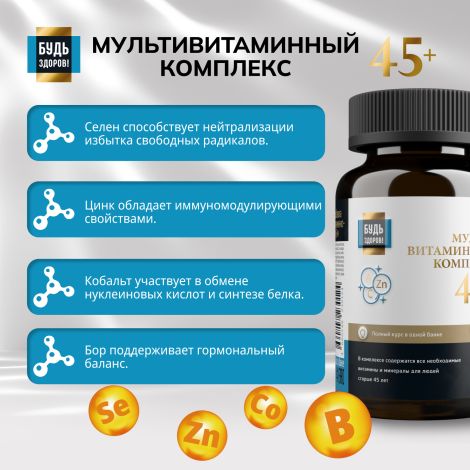 Будь Здоров! Блэк Витаминно-минеральный комплекс 45+ таб. №60 №8