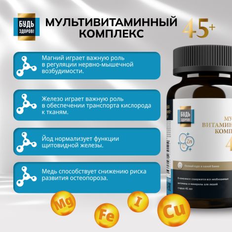 Будь Здоров! Блэк Витаминно-минеральный комплекс 45+ таб. №60 №6