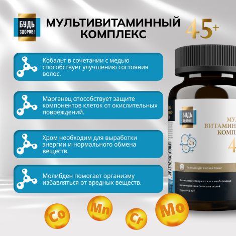 Будь Здоров! Блэк Витаминно-минеральный комплекс 45+ таб. №60 №7