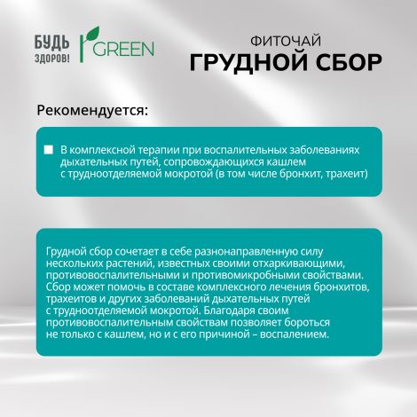 Будь Здоров! Грин фиточай Грудной сбор ф/п 2г №20 №5