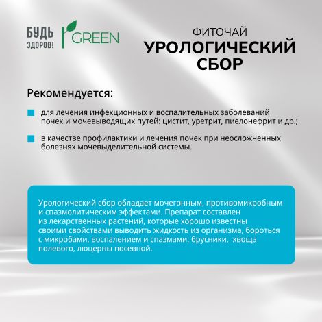 Будь Здоров! Грин фиточай Урологический сбор ф/п 1,5г №20 №3