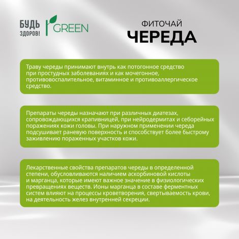 Будь Здоров! Грин фиточай Череда ф/п 1,5 г №20 №3