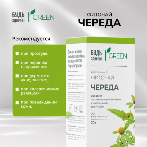 Будь Здоров! Грин фиточай Череда ф/п 1,5 г №20 №4