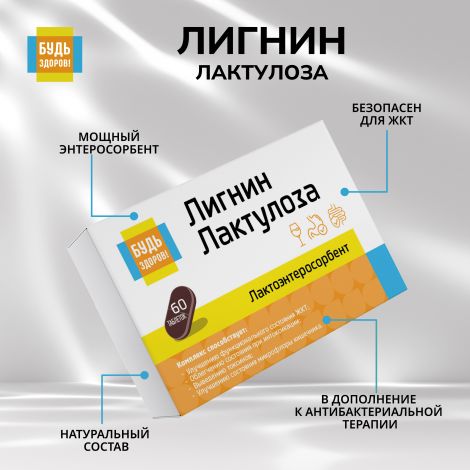 Будь Здоров! Лигнин с лактулозой таб. №60 №6