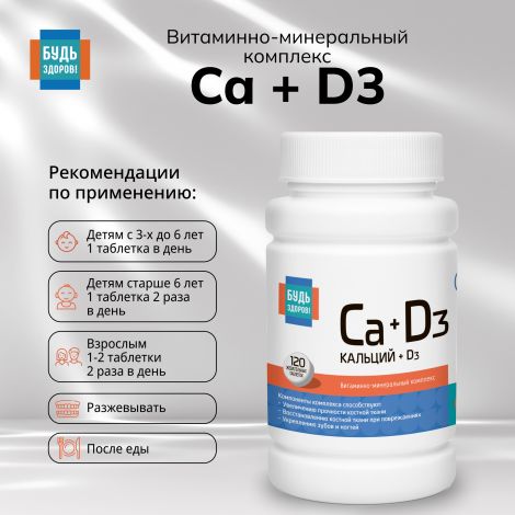 Будь Здоров! Кальций Д3 апельсин таб.жев. №120 №3