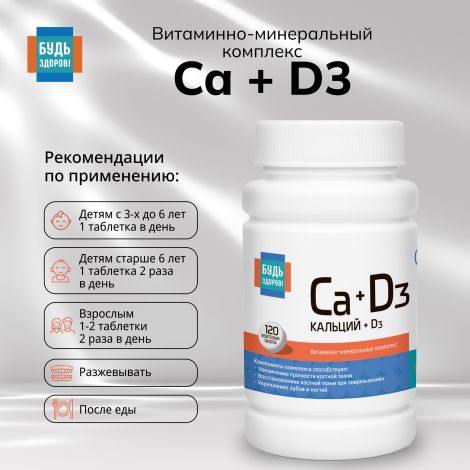 Будь Здоров! Кальций Д3 апельсин таб.жев. №120 №2