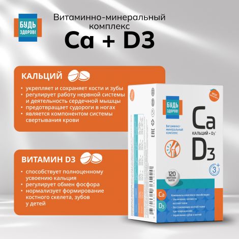 Будь Здоров! Кальций Д3 апельсин таб.жев. №120 №6