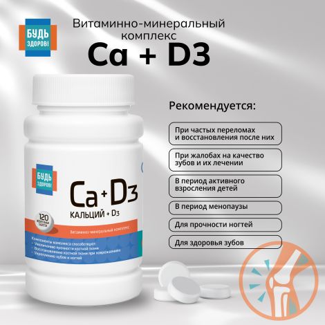 Будь Здоров! Кальций Д3 апельсин таб.жев. №120 №3