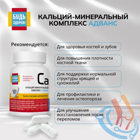 Будь Здоров! Кальций-минеральный комплекс Адванс таб. №120 №3