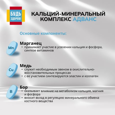 Будь Здоров! Кальций-минеральный комплекс Адванс таб. №120 №6