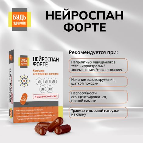 Будь Здоров! Нейроспан ФОРТЕ капс. №30 №3