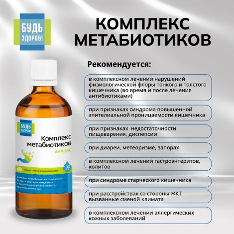 Будь Здоров! Комплекс метабиотиков ананас 100мл №3