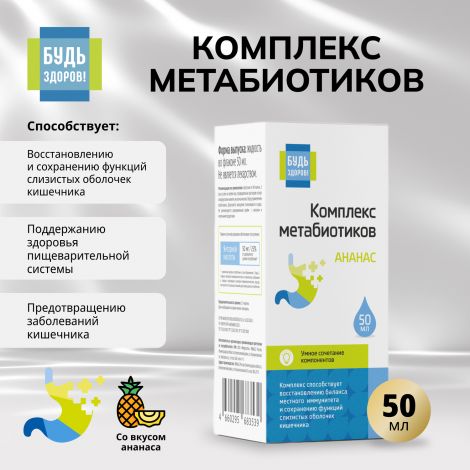 Будь Здоров! Комплекс метабиотиков ананас 50мл