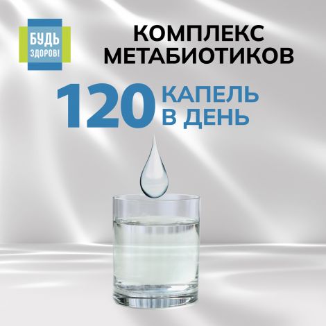 Будь Здоров! Комплекс метабиотиков ананас 50мл №6