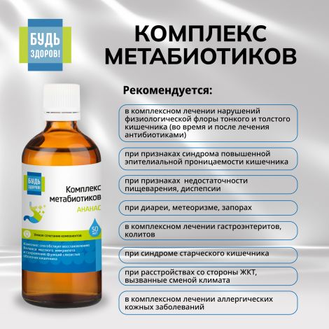 Будь Здоров! Комплекс метабиотиков ананас 50мл №3