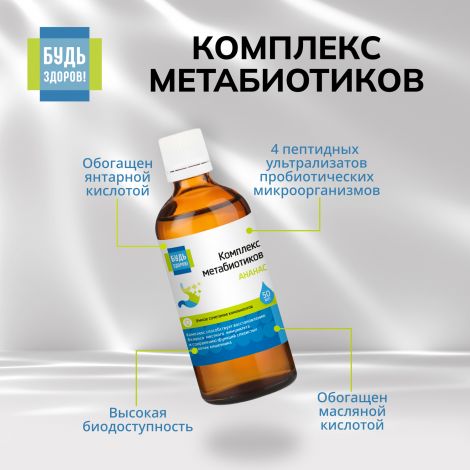 Будь Здоров! Комплекс метабиотиков ананас 50мл №5