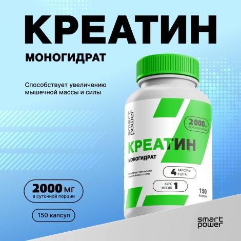 Смарт Пауэр Креатин моногидрат капс. №150