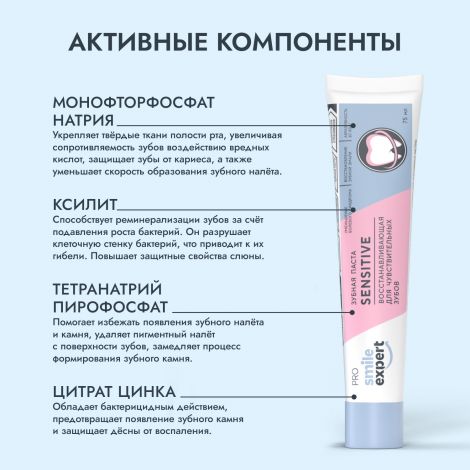 Смайл Эксперт ПРО зубная паста восстанавливающая для чувствительных зубов 75мл №2