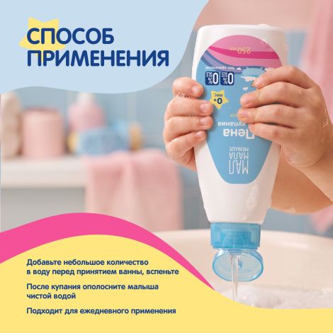 Мал Мала Меньше пена для купания детская 0+ 250мл №3