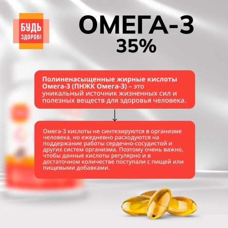 Будь Здоров! Омега-3 35% 700мг капс. №180 №5