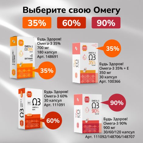 Будь Здоров! Омега-3 35% 700мг капс. №180 №7