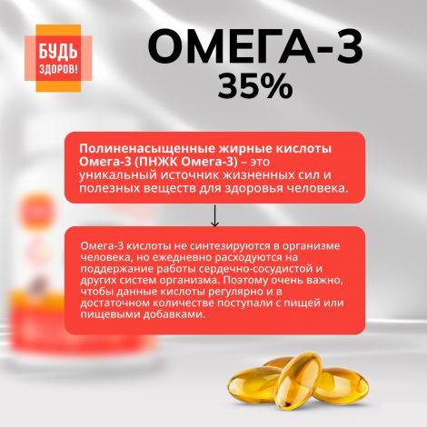Будь Здоров! Омега-3 35% 700мг капс. №180 №5