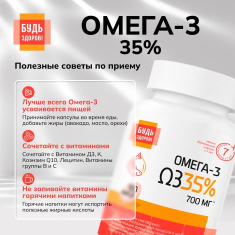 Будь Здоров! Омега-3 35% 700мг капс. №180 №6