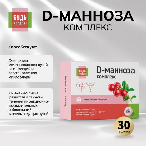 Будь Здоров! D-манноза комплекс таб. №30