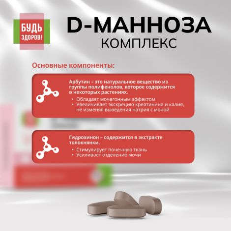 Будь Здоров! D-манноза комплекс таб. №30 №6