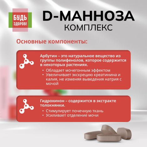 Будь Здоров! D-манноза комплекс таб. №30 №6