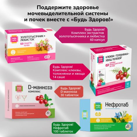 Будь Здоров! D-манноза комплекс таб. №30 №7