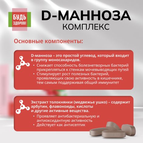 Будь Здоров! D-манноза комплекс таб. №30 №5