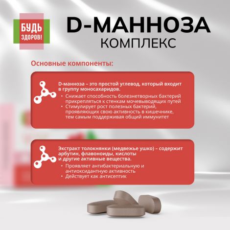 Будь Здоров! D-манноза комплекс таб. №30 №5