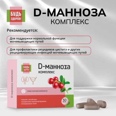 Будь Здоров! D-манноза комплекс таб. №30 №3