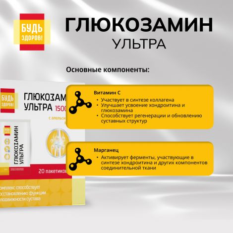Будь Здоров! Глюкозамин Ультра с апельсиновым вкусом саше 2,5г №20 №8