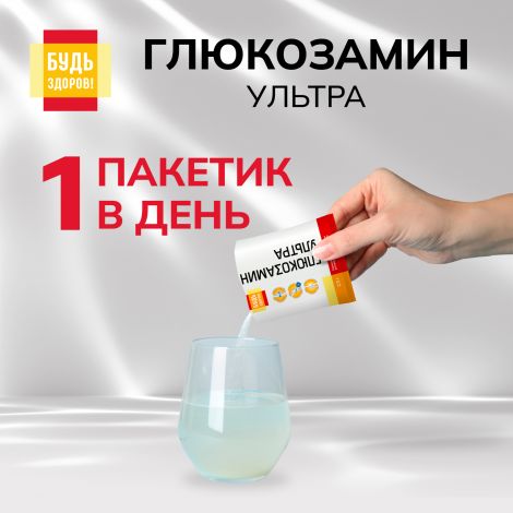 Будь Здоров! Глюкозамин Ультра с апельсиновым вкусом саше 2,5г №20 №6